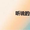 聽說的拼音大寫（聽說的拼音）