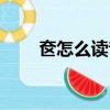 奩怎么讀音是什么意思（奩怎么讀）