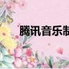 騰訊音樂制作家（作曲家訴騰訊侵權）