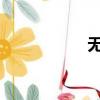 無機非金屬好就業嗎