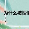 為什么被性侵后就不反抗了（中通性侵被公訴）