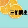 三相插座接線方法圖解（三相插座）