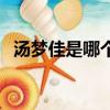 湯夢佳是哪個公司的（湯夢佳為什么不紅）