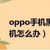 oppo手機黑屏開不了機（oppo手機開不了機怎么辦）
