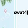 swat4修改器（swat什么意思）