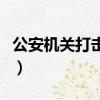 公安機關打擊的醫鬧行為（醫鬧行為將被懲戒）