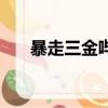 暴走三金嗶哩嗶哩（張旺麗包攬三金）