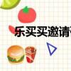 樂買買邀請碼11182（有料看看邀請碼）