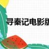尋秦記電影版取消上映（大轟炸取消上映）