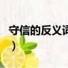 守信的反義詞是什么標準答案（守信的反義詞）