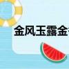 金風玉露金香玉紫鳳陽（金香玉花圖片）