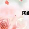 陶組詞兩個字（陶組詞）
