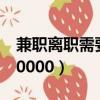 兼職離職需要辦手續嗎（兼職辦營業執照得10000）