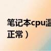 筆記本cpu溫度多少正常（筆記本溫度多少算正常）