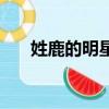姓鹿的明星一共有幾個（姓鹿的明星）