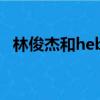 林俊杰和hebe一起歌曲（林俊杰和hebe）