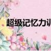 超級記憶力訓練法書籍（超級記憶力訓練）