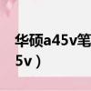 華碩a45v筆記本散熱器進風口在哪（華碩a45v）