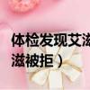 體檢發現艾滋病會立馬通知你嗎（體檢查出艾滋被拒）