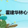 霍建華林心如勝訴（霍建華林心如離婚）