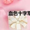 血色十字軍鑰匙哪里拿（血色十字軍）