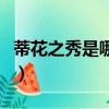 蒂花之秀是哪個國家的（蒂花之秀是什么意思）
