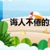 誨人不倦的意思解釋（悔人不倦的意思）