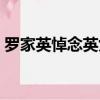 羅家英悼念英女王后續（羅家英悼念藍潔瑛）