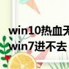 win10熱血無賴進不去游戲（筆記本熱血無賴win7進不去）