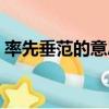 率先垂范的意思及易錯點（率先垂范的意思）