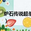 爐石傳說超殺是什么（爐石傳說超殺什么意思）