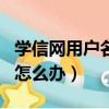 學信網用戶名忘了怎么辦（彩貝tv忘了用戶名怎么辦）