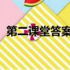 第二課堂答案2021（第二課堂答案六年級）