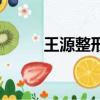 王源整形（王源做包皮手術圖片）
