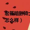 宏碁暗影騎士3怎么樣1050（宏碁暗影騎士3怎么樣）