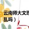 云南師大文理學院招生網（山西師大文理學院亂嗎）