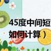 45度中間短管如何計算圖解（45度中間短管如何計算）