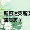 斯巴達克斯演員表第一季演員表（斯巴達克斯演員表）