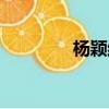 楊穎結婚時間（楊穎結婚）
