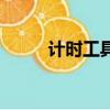 計時工具的演變過程（計時工具）