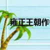 雍正王朝作者二月河簡介（二月河簡介）