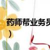 藥師幫業務員待遇如何（藥師幫業務員好做嗎）