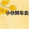 小伙騎車去買奔馳（小伙四萬網購奔馳）