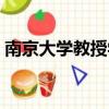 南京大學教授學術問題（南大教授論文被撤）