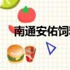 南通安佑飼料廠怎么樣（安佑飼料價格）