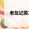 老友記第二季（嫌犯像老友記Ross）