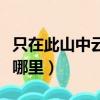 只在此山中云深不知處的作者（云深不知處在哪里）