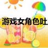游戲女角色吐血身亡（潘長江女身亡真的嗎）