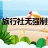 旅行社無強制購物聲明（強制購物成植物人）