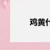 雞黃什么地方在收購（雞黃）